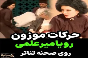 سکانس خندان؛ رویا میرعلمی رو صحنه تئاتر میره بحر نقش کنترل صدا و بدن از دستش فرارید