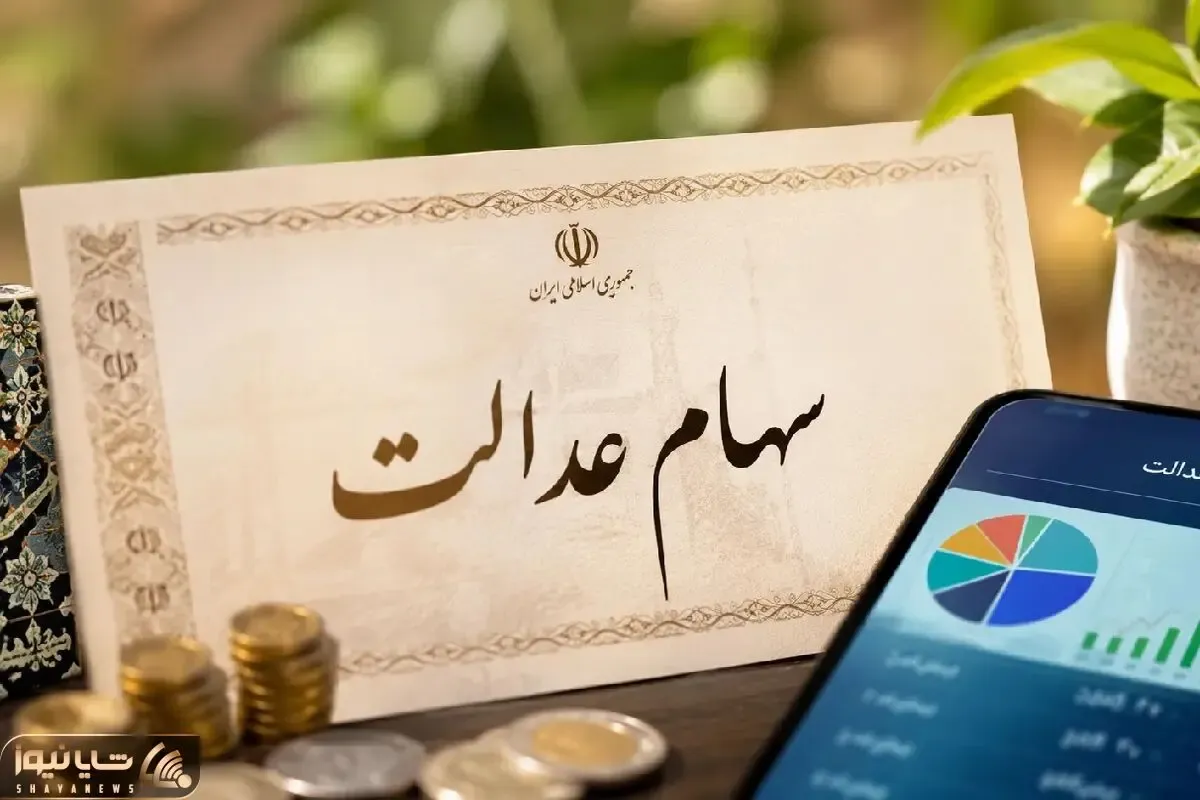 سهام عدالت تیر ۱۴۰۵ |  نگرانی ۴۴ میلیون سهامدار از سرنوشت سود و آزادسازی سهام عدالت