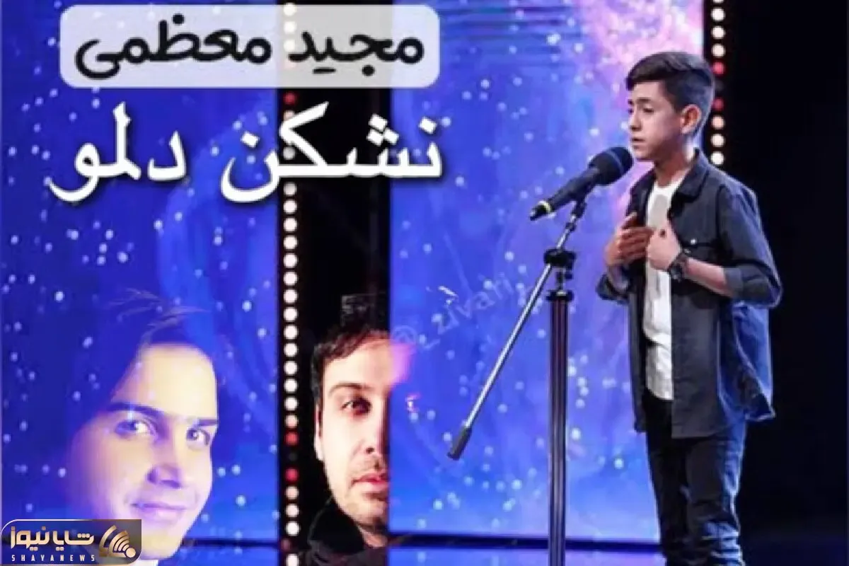 آواز شاد؛ مجید معظمی نشکن دلمو محسن یگانه رو جوی می خونه که همه دل ها بلرزه