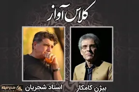 آهنگ نوستالژیک؛ لحظاتی نایاب از کلاس آواز محمدرضا شجریان و بیژن کامکار