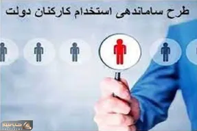 برنامه دولت برای اجرای طرح ساماندهی کارکنان دولت