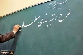 پرونده رتبه بندی معلمان تا مهر ماه بسته می شود؟