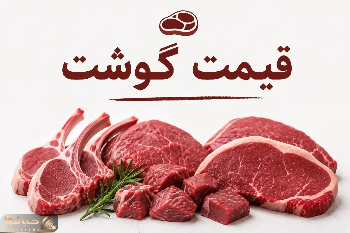 قیمت گوشت امروز چهارشنبه ۱۰ تیر ۱۴۰۵؛ ماهیچه گوسفندی چند؟ + جدول