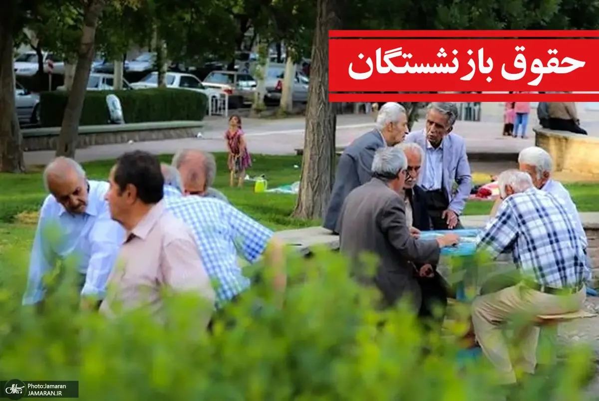 آخرین خبرها از حقوق بازنشستگان؛ افزایش حقوق ها در سه دسته جداگانه