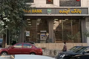 جزئیات جدید از فروش سهام بانک آینده