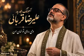آواز جدید؛ آهنگ جدید علیرضا قربانی از 