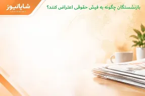 بازنشستگان چگونه به فیش حقوقی اعتراض کنند؟