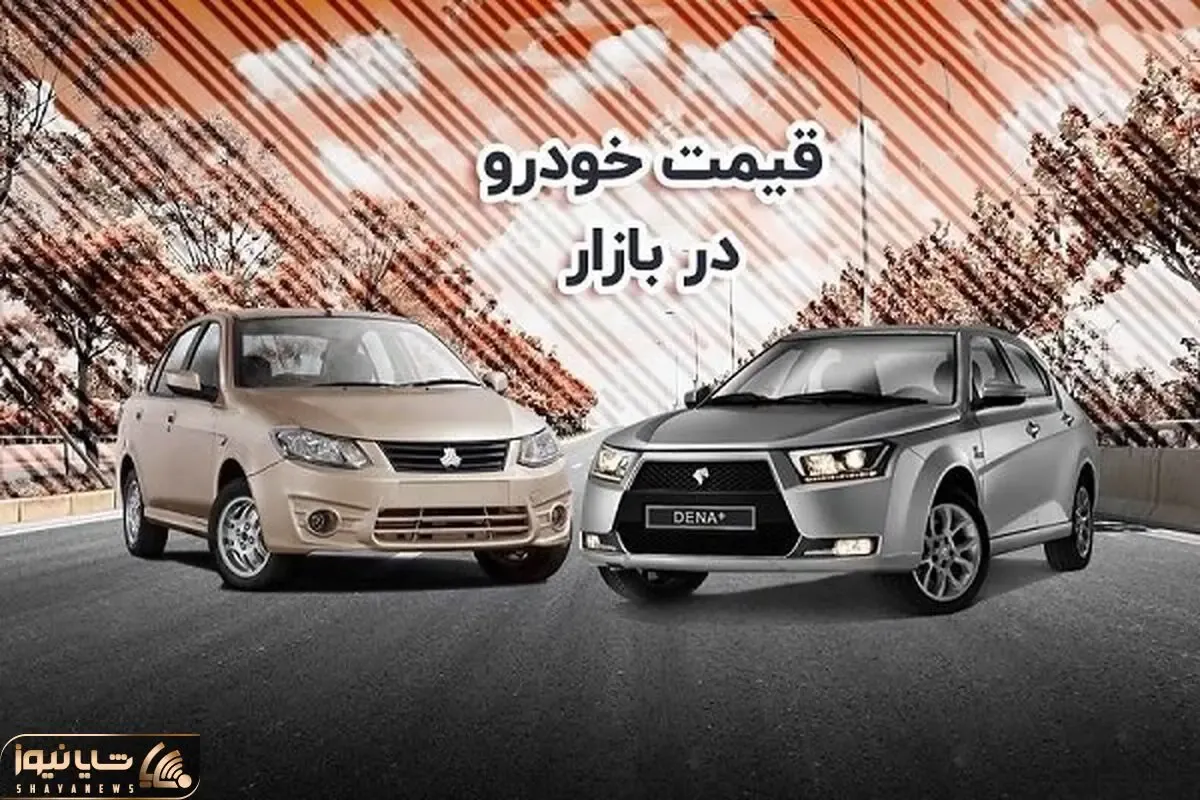 جهش قیمت‌ها در بازار خودرو