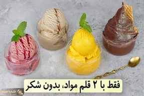 آموزش آشپزی؛ با 2 قلم مواد بستنی خونگی درست کن