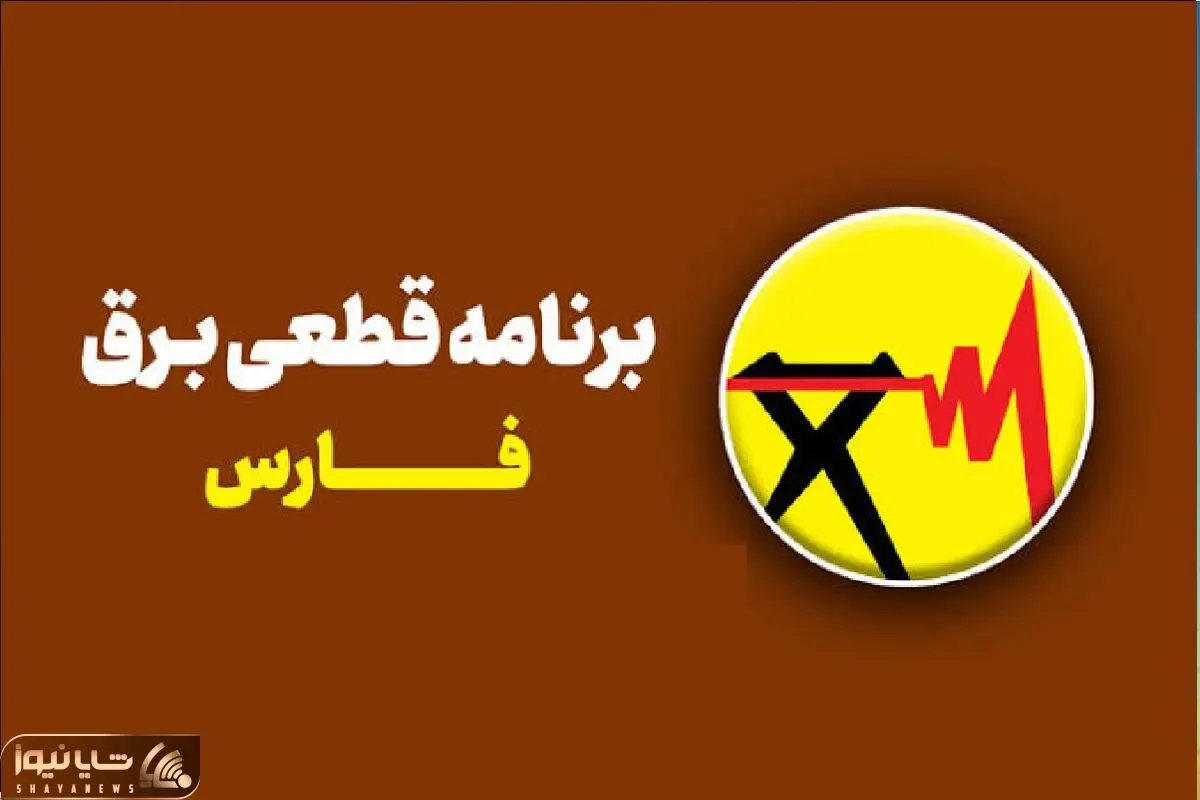 برنامه قطعی برق شیراز چهارشنبه 24 تیر؛ زمان خاموشی هر منطقه را چگونه استعلام کنیم؟