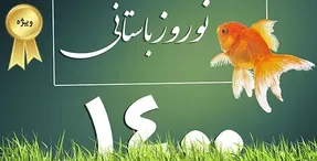 لحظه تحویل سال 1400 ، زمان دقیق تحویل سال نو