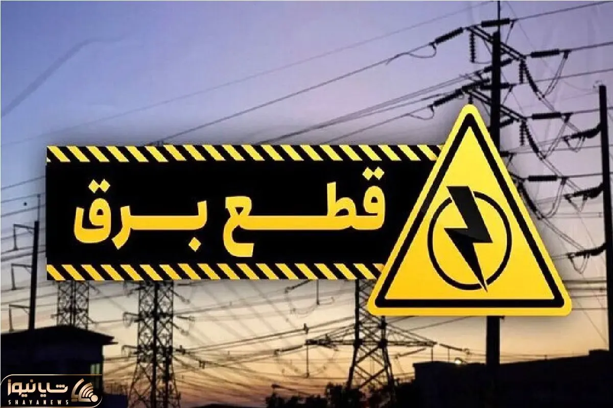 برنامه قطعی برق تهران امروز 24 تیر تغییر کرد | جدول جدید و روش استعلام برنامه قطع برق