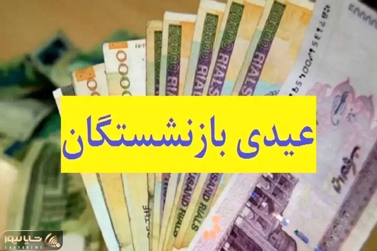خبر فوررری؛ واریز دور دوم عیدی بازنشستگان
