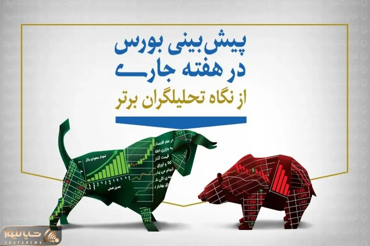 پیش‌بینی بورس هفته اول مرداد (اینفوگرافیک)