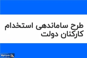 طرح ساماندهی کارکنان دولت 1404 نهایی شد