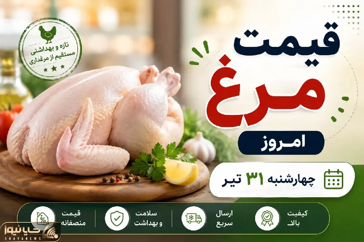 قیمت مرغ امروز چهارشنبه ۳۱ تیر ۱۴۰۵  / بازار مرغ نسبت به دیروز تغییر کرد؟