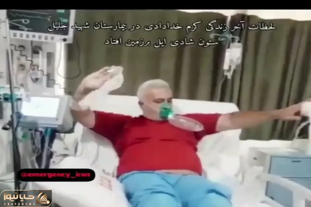 آواز احساسی؛ پیرمرد لحظات آخر عمرش تو بیمارستان جوری سرخوش میرقصه جیگرت خون میشه