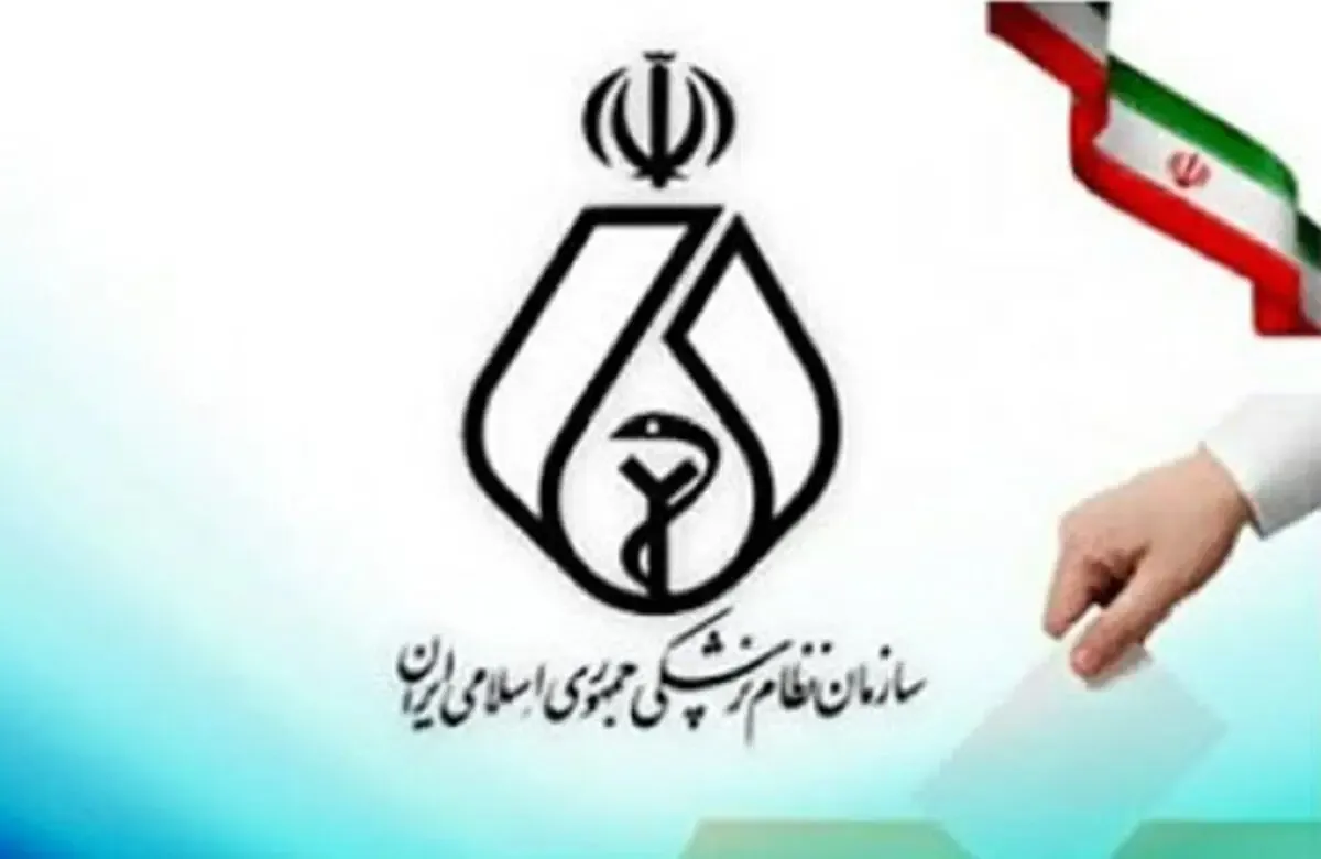 نتایج انتخابات نظام پزشکی استان البرز شنبه 26 تیر+ اسامی برندگان