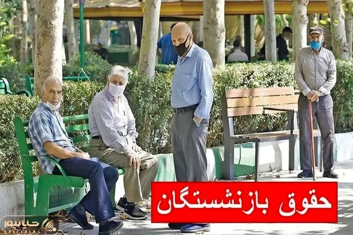 بازنشستگان تامین اجتماعی همراه حقوق تیر ۱۴۰۵ معوقات شان را هم می گیرند؟