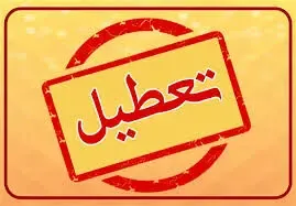 آیا بورس فردا پنجشنبه 16 بهمن 99 تعطیل است؟