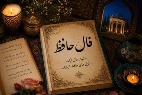 فال حافظ امروز چهارشنبه ۷ مرداد ۱۴۰۵