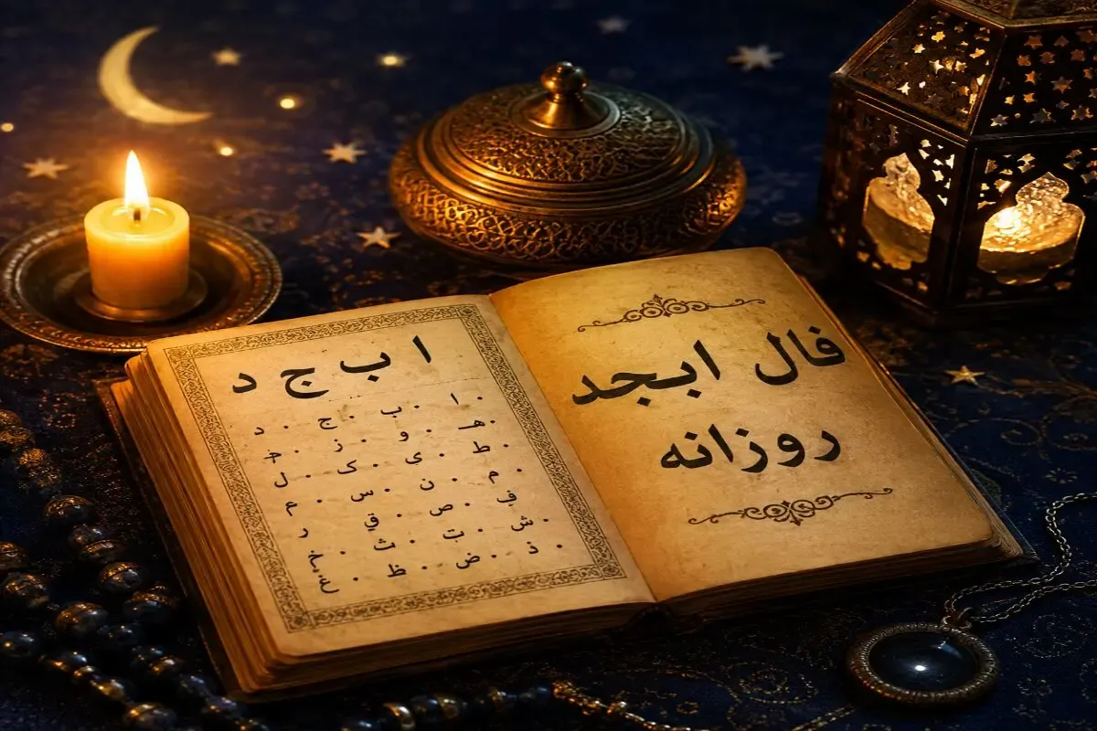 فال ابجد امروز یکشنبه ۸ شهریور ۱۴۰۵