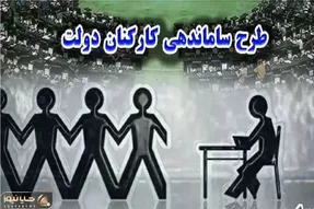 طرح ساماندهی کارکنان دولت در آستانه اجرای سراسری؛ بدون یک ریال بار مالی!