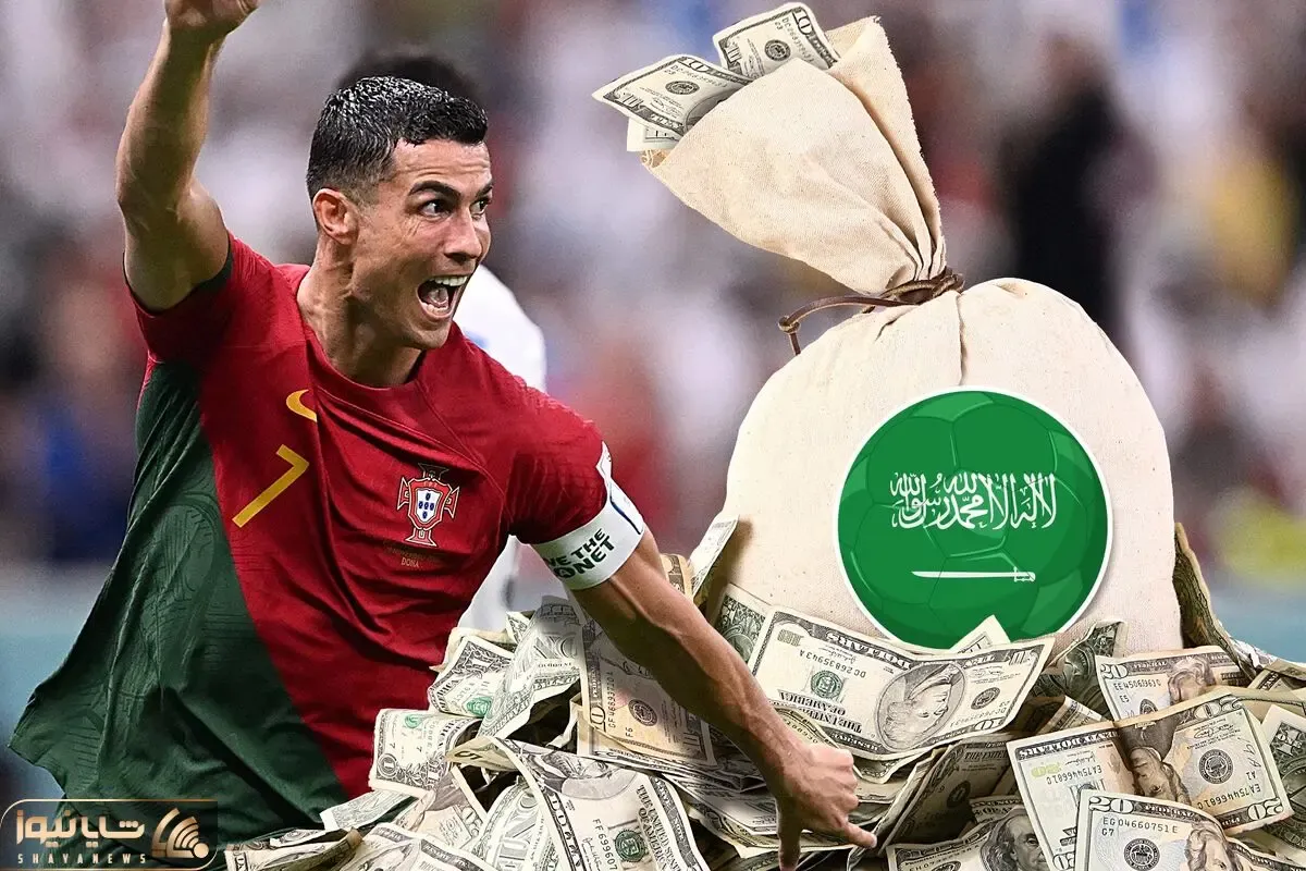 رونالدو به پول ما دقیقه 18 میلیون از سعودی ها پول می گیرد!