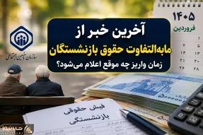 تکلیف واریزی مابه التفاوت حقوق بازنشستگان تامین اجتماعی در سال ۱۴۰۵