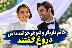 ازدواج السا فیروزآذر و دانیال مقدم صوری و فریب بود؟/ مردم مو را از ماست بیرون کشیدند