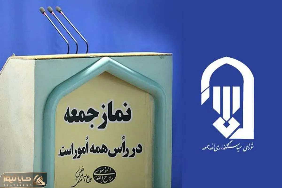 خطیب این هفته نماز جمعه تهران کیست؟