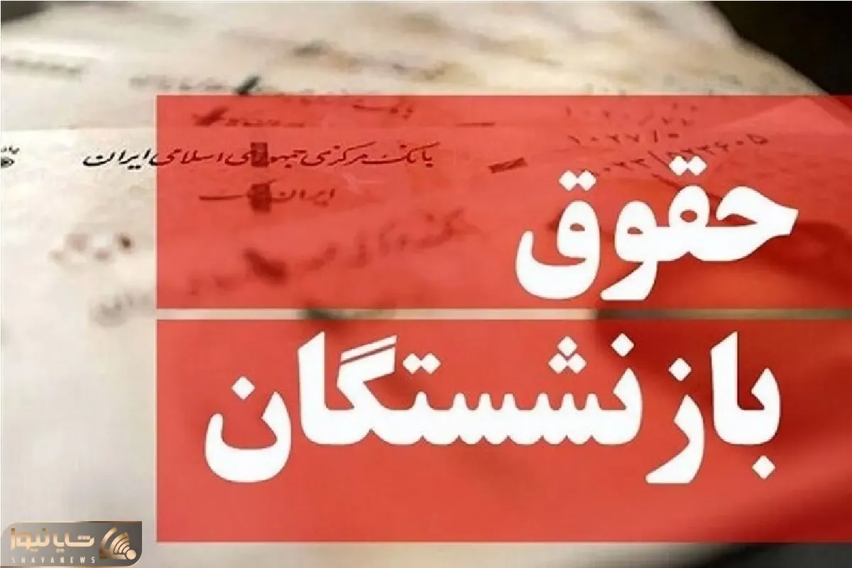 خبر خوش مدیرکل تأمین اجتماعی از اجرای مرحله سوم متناسب‌سازی بازنشستگان در تیر ماه