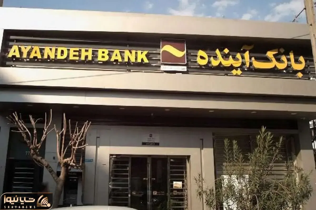 پول گمشده بانک آینده کجاست، مگر ممکن است این حجم از پول ناپدید شود؟