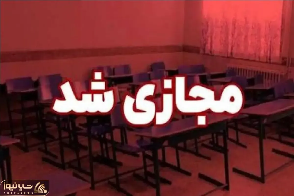 فردا سه شنبه 18 آذر 1404مدارس آذربایجان غربی غیر حضوری است