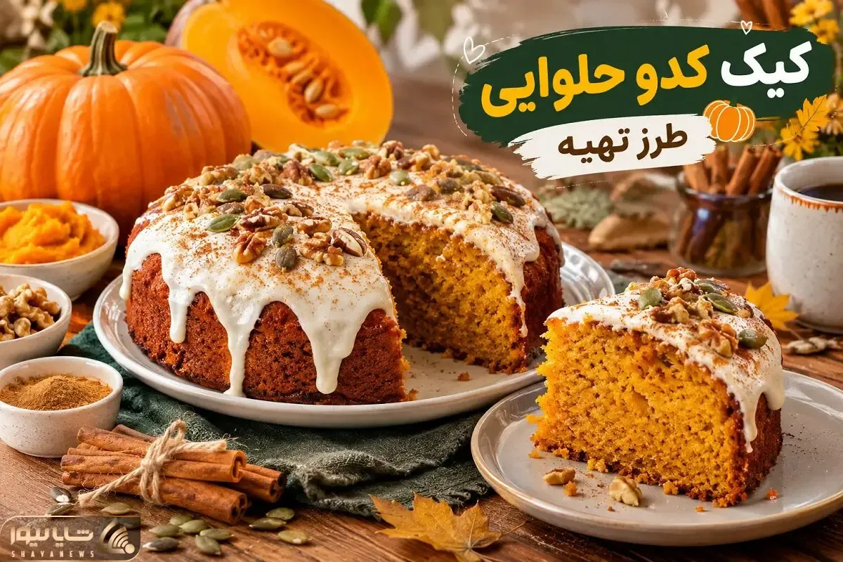 طرز تهیه کیک کدو حلوایی؛ کیک لطیف و خوش طعم پاییزی