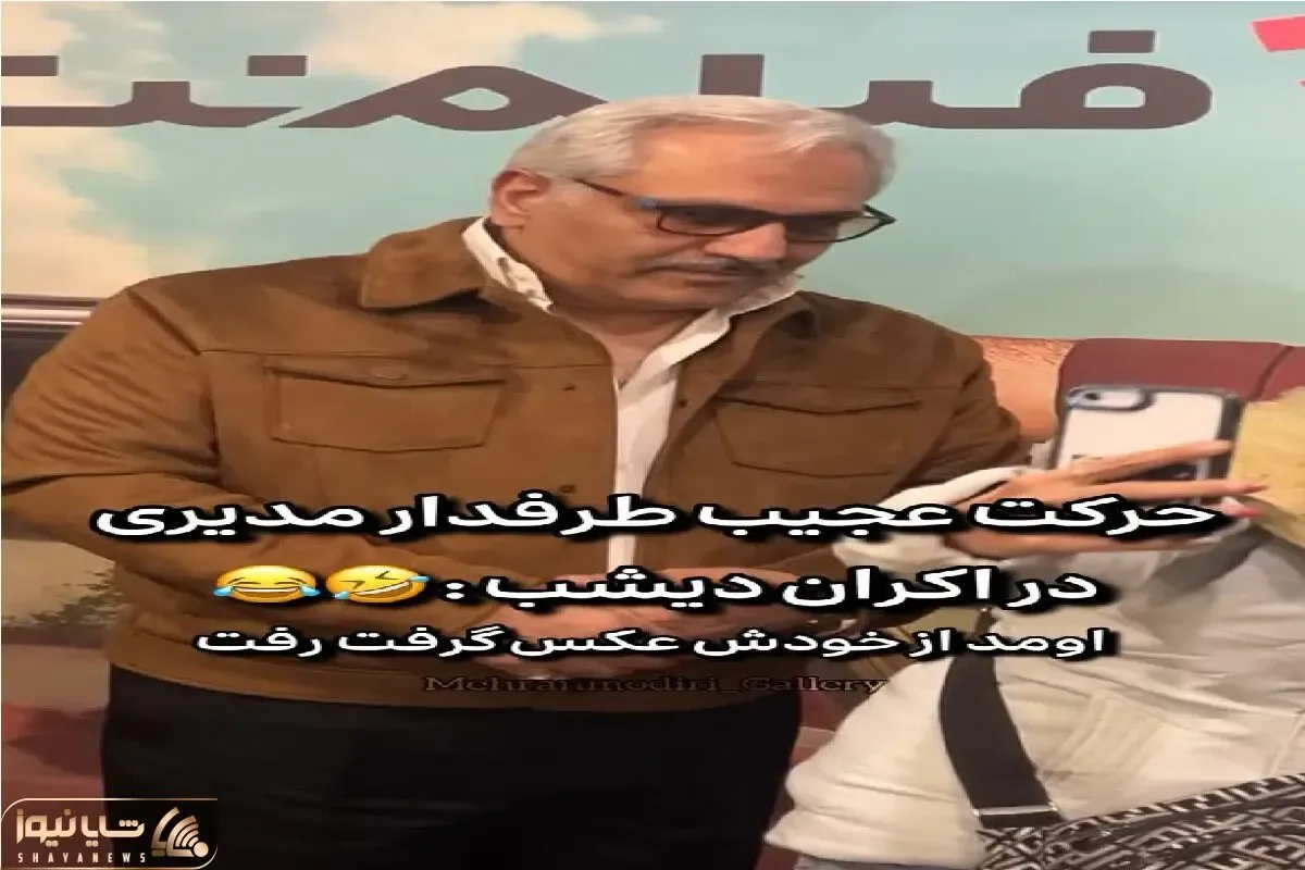 سوتی خندان؛ طرفدار از خودش سلفی گرفت مدیری سنگ رو یخ شد چه ژستی گرفته بود واسش
