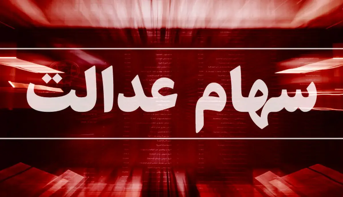 چه کسانی سود سهام عدالت 4 میلیونی می گیرند؟