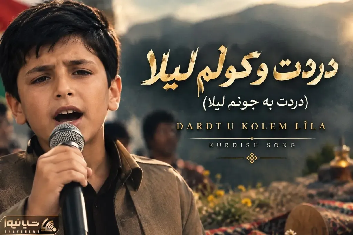 آواز محلی؛ پسر کورد با کوله باری از غم آهنگ 