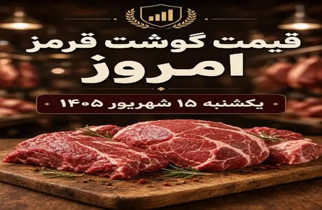 قیمت گوشت قرمز امروز یکشنبه 15 شهریور 1405 / ران گوسفندی چقدر است؟