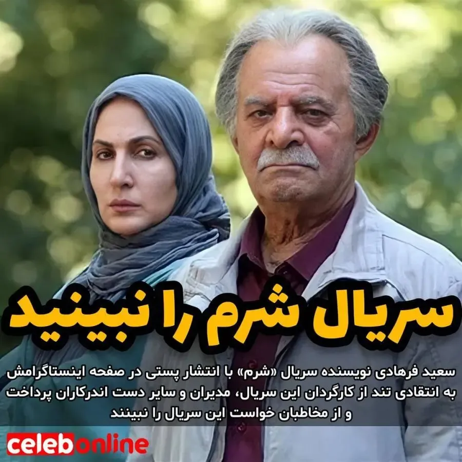نویسنده سریال “شرم” از مخاطبان خواست این سریال را نبینند!