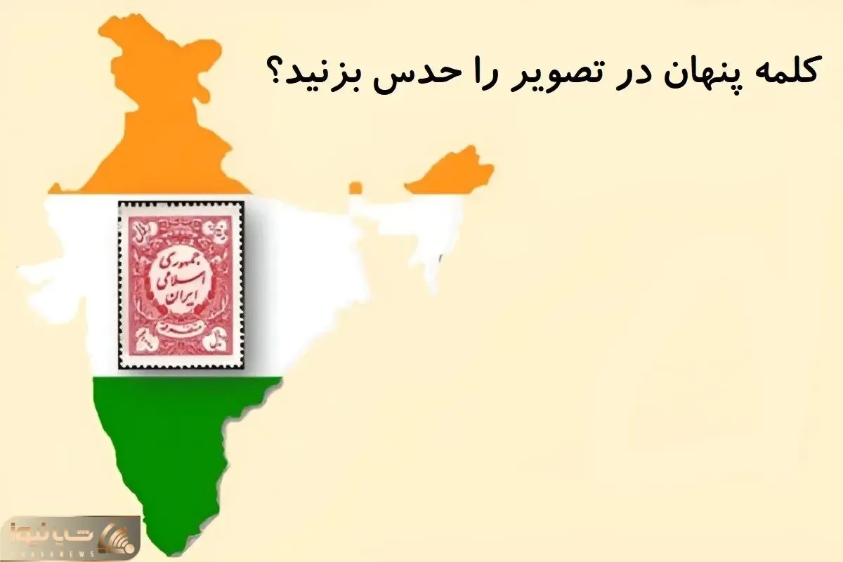 بازی فکری؛ باید ضریب هوشی نزدیک پوآرو داشته باشی تا کلمه مخفی تو تصویرو حدس بزنی