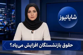 حقوق بازنشستگان در نیمه دوم سال ۱۴۰۵ افزایش می یابد