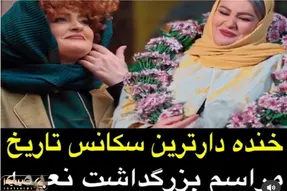 نعیمه نظام دوست یجور جوکر تایم رفت تاریخ طنز به خودش ندیده / مراسم تجلیل بهترین نعیمه
