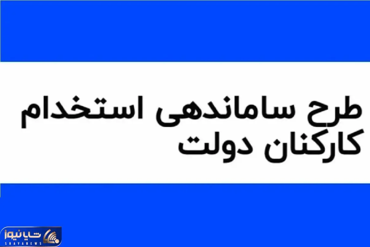 جدیدترین خبرها از ساماندهی کارکنان دولت امروز یکشنبه 14 اردیبهشت 1404