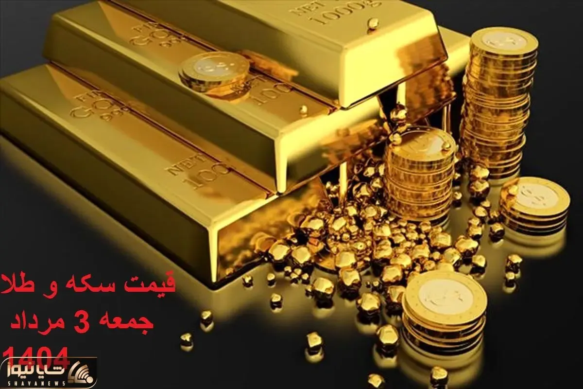 قیمت انواع سکه و طلا امروز جمعه 3 مرداد