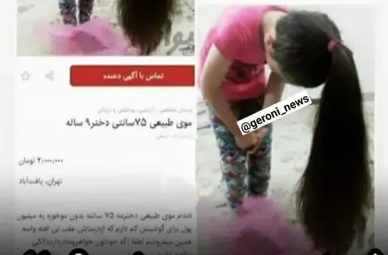 فروش مویِ دختر ۹ساله برای تهیه گوشی هوشمند!