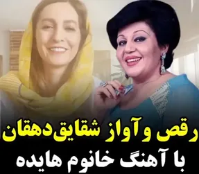 رقص و آواز شقایق دهقان با آهنگ بانو هایده؛ 