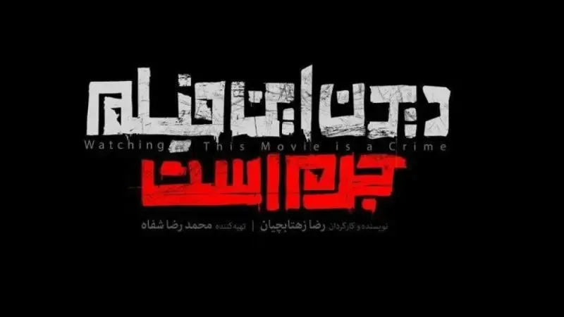 دیدن این فیلم جرم است کی اکران می شود؟