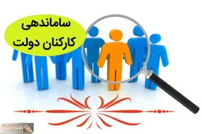 تکلیف طرح ساماندهی کارکنان دولت تا دو هفته دیگر معلوم می شود