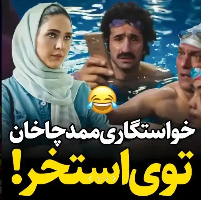 (ویدیو) خواستگاری ممد چاخان نیسان آبی از کاملیا تو استخر!